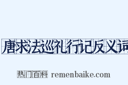 唐求法巡礼行记反义词是什么意思的图片